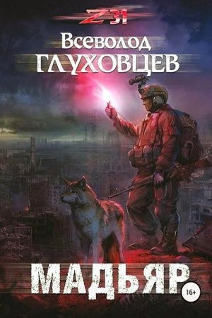 Постер к Всеволод Глуховцев. Мадьяр