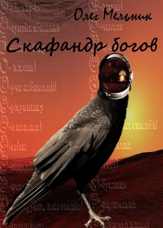 Постер к Олег Мельник. Ворон. Скафандр богов