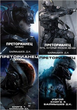 Постер к Д.К. Баймышев. Цикл - Преторианец