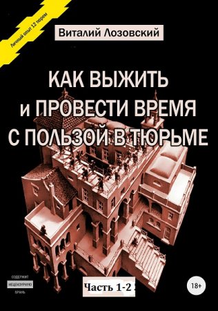 Постер к Как выжить и провести время с пользой в тюрьме. Часть 1-2