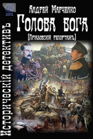 Постер к Андрей Марченко. Голова бога
