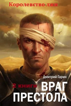 Постер к Дмитрий Гарин. Королевство лжи. Сборник книг