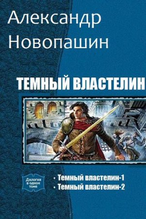 Постер к Александр Новопашин. Темный властелин. Сборник книг