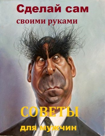 Постер к Сделай сам своими руками. Советы для мужчин