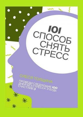 Постер к 101 способ снять стресс