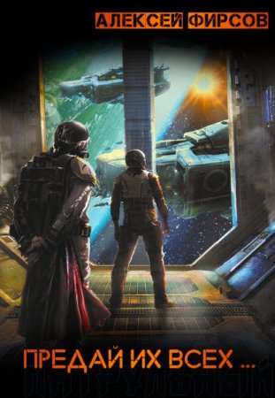 Постер к Предай их всех - Алексей Фирсов