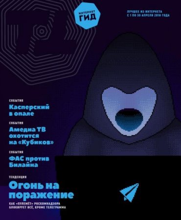 Постер к Интернет гид №4 (апрель 2018)