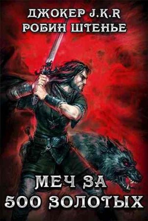 Постер к Меч за 500 золотых - Владимир Батаев, Робин Штенье