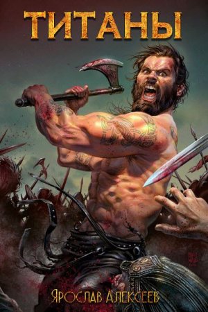 Постер к Титаны - Ярослав Алексеев
