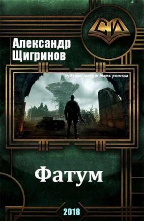 Постер к Фатум - Александр Щигринов