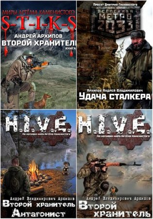 Постер к Андрей Архипов - Сборник произведений