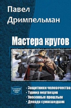 Постер к Павел Дримпельман. Цикл книг - Мастера кругов