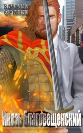 Постер к Князь Благовещенский - Виталий Останин