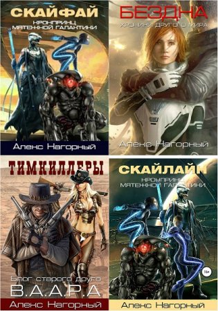 Постер к Алекс Нагорный - Сборник произведений
