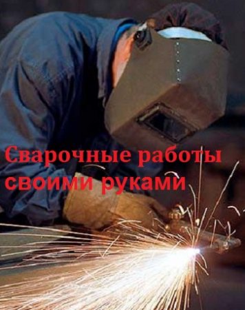 Постер к Сварочные работы своими руками