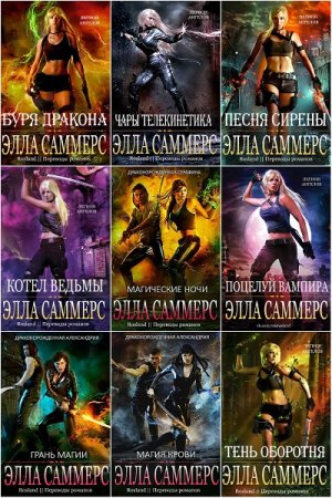 Постер к Элла Саммерс - Сборник произведений