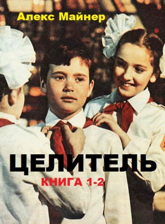 Постер к Алекс Майнер. Цикл книг - Целитель