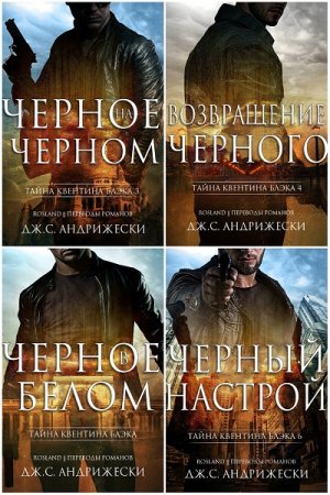 Постер к Дж. С. Андрижески. Цикл книг - Тайна Квентина Блэка