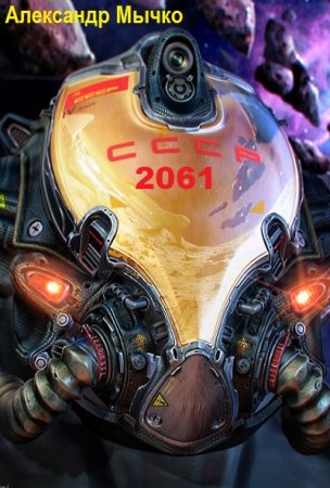 Постер к СССР - 2061 - Александр Мычко