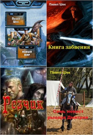 Постер к Павел Шек - Сборник произведений