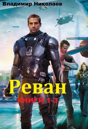Постер к Владимир Николаев. Цикл книг - Реван