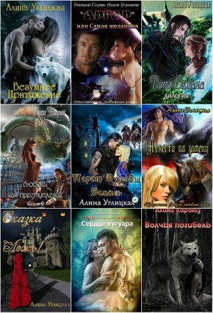 Постер к Алина Углицкая - Сборник произведений