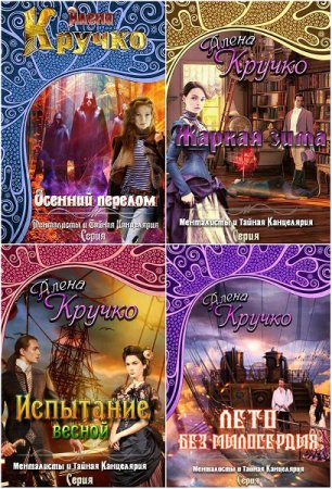 Постер к Алёна Кручко. Цикл книг - Менталисты и Тайная Канцелярия