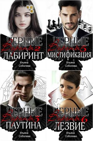 Постер к Ульяна Соболева. Цикл книг - Черные вороны