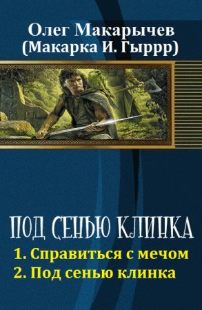 Постер к Макарка и Гыррр. Цикл книг - Под сенью клинка