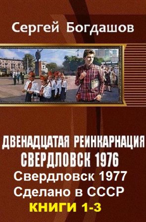 Постер к Сергей Богдашов. Цикл книг - Двенадцатая реинкарнация