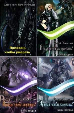 Постер к Сергей Кириллов. Призван, чтобы ...? Сборник книг