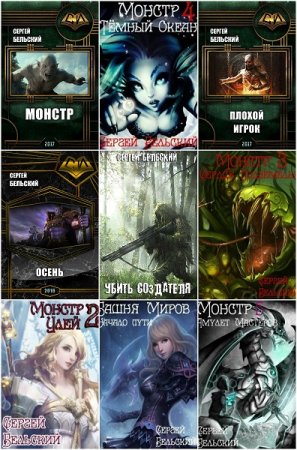 Постер к Сергей Бельский - Сборник произведений