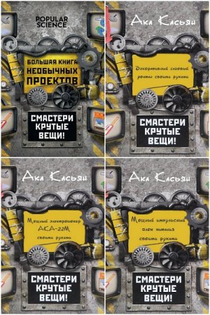 Постер к Сборник книг - Смастери крутые вещи своими руками