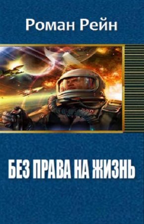 Постер к Без права на жизнь - Роман Рейн