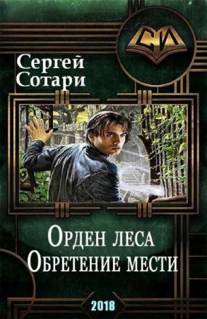 Постер к Орден леса. Обретение мести - Сергей Сотари