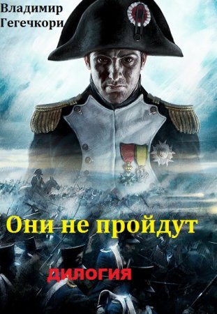 Постер к Владимир Гегечкори. Цикл книг - Они не пройдут