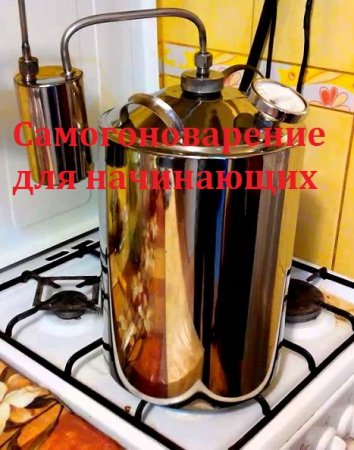 Постер к Самогоноварение для начинающих