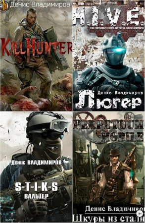 Постер к Денис Владимиров - Сборник произведений