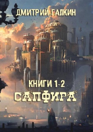 Постер к Дмитрий Галкин. Цикл книг - Сапфира