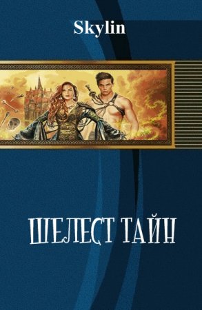 Постер к Шелест тайн - Skylin