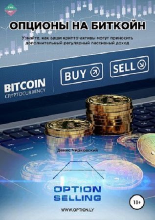 Постер к Опционы на Биткойн. Дополнительный регулярный пасивный доход