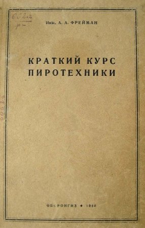 Постер к Краткий курс пиротехники