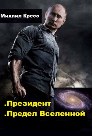 Постер к Михаил Кресо - Сборник произведений