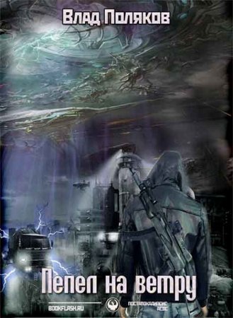 Постер к Пепел на ветру - Владимир Поляков
