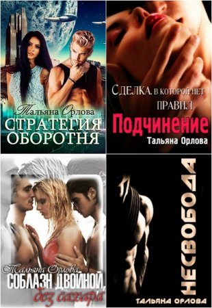 Постер к Тальяна Орлова - Сборник произведений