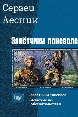 Постер к Сергей Лесник. Цикл книг - Залётчики поневоле