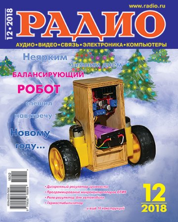 Постер к Радио №12 (декабрь 2018)