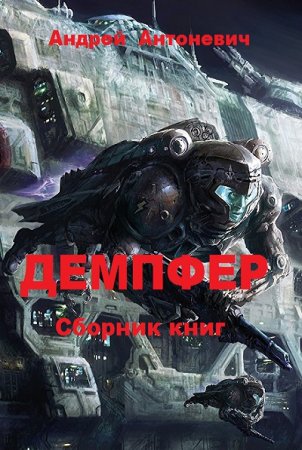 Постер к Андрей Антоневич. Цикл книг - Демпфер
