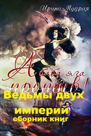 Постер к Ирина Мудрая. Цикл книг - Ведьмы двух империй
