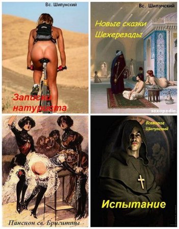 Постер к Всеволод Шипунский - Сборник произведений